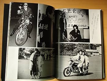 Amazon.co.jp: 暴走街道の青春 写真集 日本暴走連合/愛岐連合